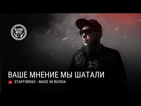 StaFFорд63 - Made in Russia