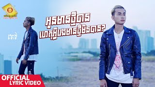 អូនមានថ្មីបាន ហេតុអ្វីបងមានថ្មីមិនបាន - តេវ  (  Lyrics VIDEO )