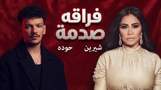 فراقه صدمة شيرين و حودة   اسمو خاين                                  - اسمعها