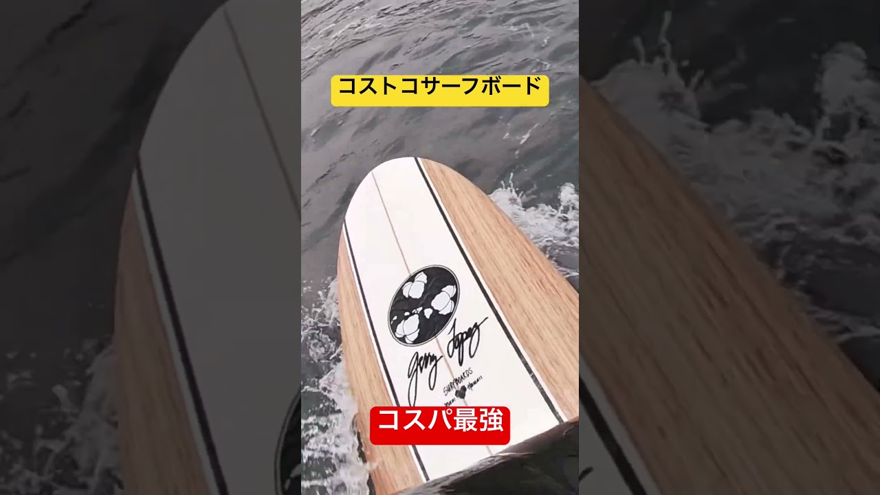 コスパ良すぎ？コストコサーフボードジェリー・ロペスを買って実際に
