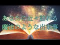 【もう間も無く手にする】あなたに近々訪れる、魔法のような出来事