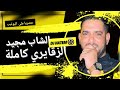 حصريا الزقايري تسجيلات الشاب مجيد 