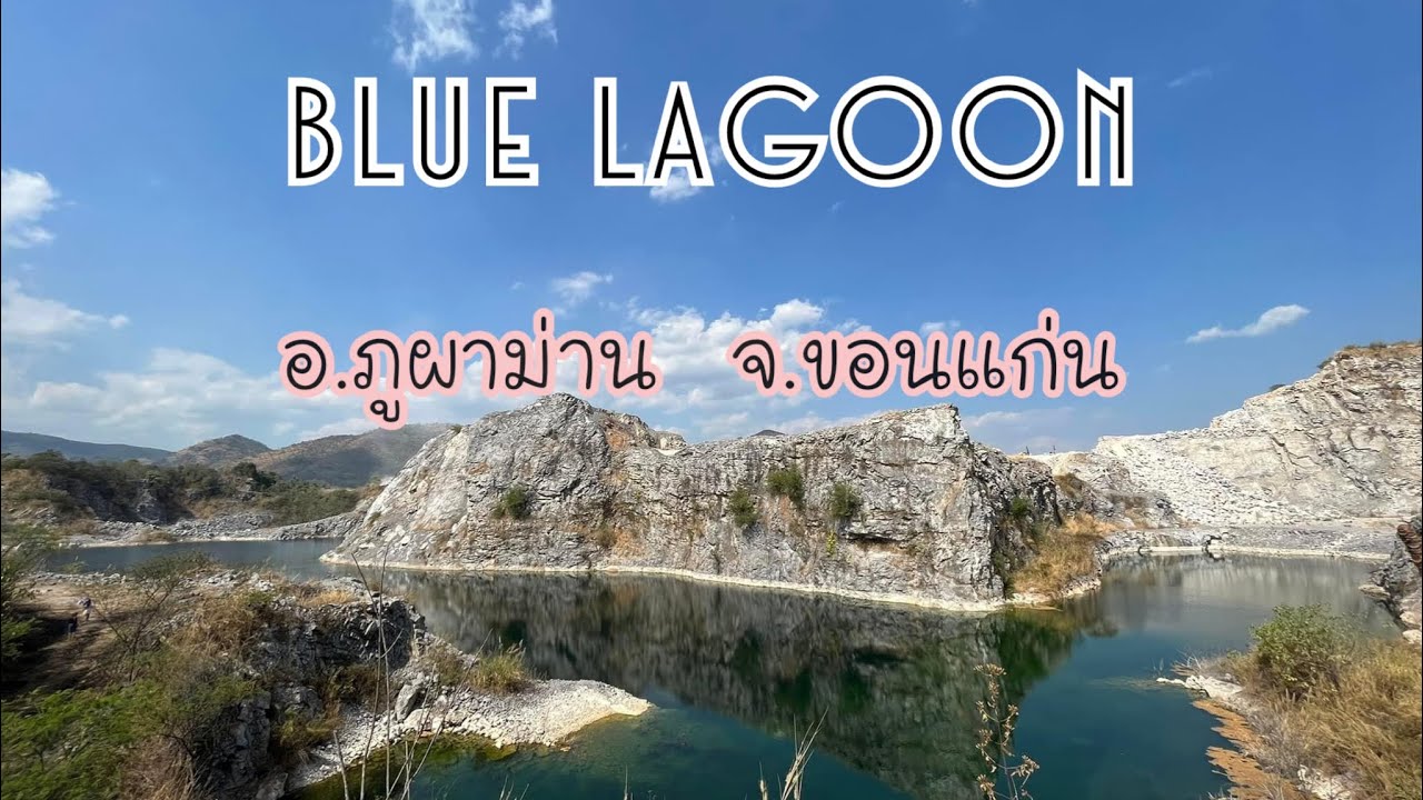 ที่เที่ยว ขอนแก่น  New  ที่เที่ยวใหม่ภูผาม่าน  จ.ขอนแก่น blue lagoon
