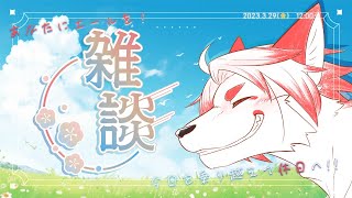【雑談】午後も頑張れ！狐がエールを送る雑談枠【 Vtuber/朱鐘灰斗 】