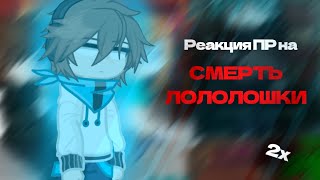 Реакция ПР на смерть Лололошки // Дилан, Шерон, Дженна // Gacha life 2