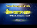 Srimad Ramayan Shrobon – Official Announcement প্রতি সোমবার নতুন এপিসোড promo 2