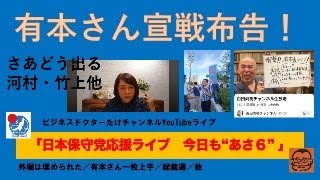 ビジネスドクターたけチャンネル【日本保守党応援】の配信のサムネイル画像