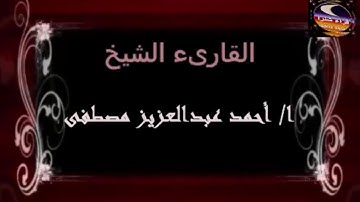الشيخ احمد عبدالعزيز مصطفى وتلاوة رائعة من سورة الأنفال ( الجزء الأول )