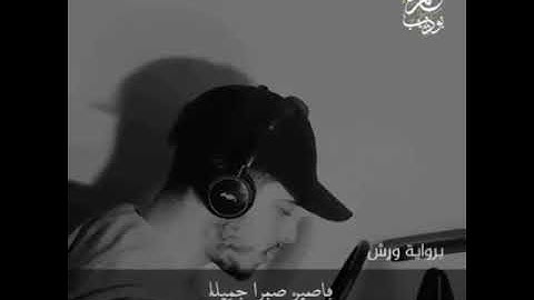 فاصبر صبرا جميلا للقارئ حمزه بوديب حالات واتس اب♥♥.