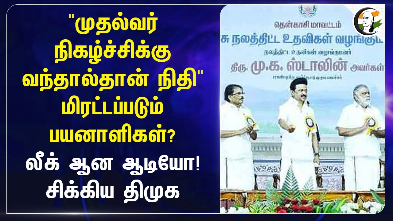 "MK Stalin நிகழ்ச்சிக்கு வந்தால்தான் நிதி" மிரட்டப்படும் பயனாளிகள்? லீக் ஆன Audio.. சிக்கிய DMK
