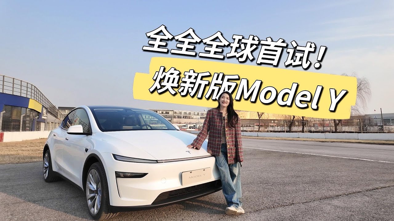 特斯拉Model Y焕新版这就开上了？Already driving the Tesla Model Y Juniper refresh ...