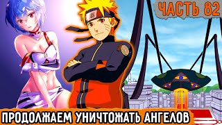 [Графомуть #82] Наруто Продолжает Помогать Синдзи Убивать Ангелов! | Озвучка Фанфика