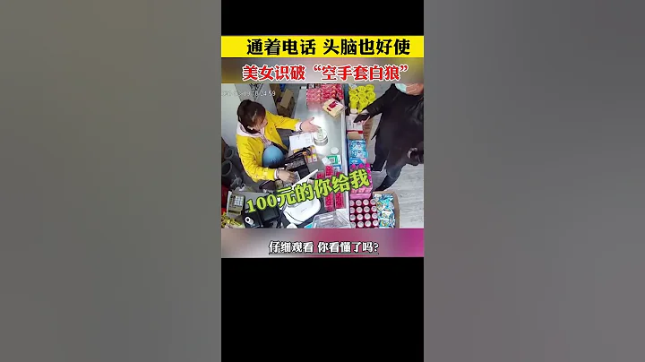 天津一女子识破“空手套白狼”，这段视频你看懂了吗 - 天天要闻