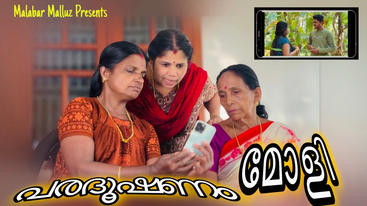 അയല്പക്കത്തെ അവിഹിതം പൊക്കി😳പരദൂഷണം മോളി | Malabar Malluz | Malayalam Short Film 