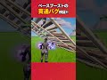 上の建築を壊すならみなさいな#フォートナイト #フォトナ #fortnite #bug #glitches #バグ #裏技 #グリッチ #glitch