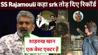 SS Rajamouli gave a big statement about Shahrukh Khan On pathan Movie | Shahrukh Khan |Pathan boycot