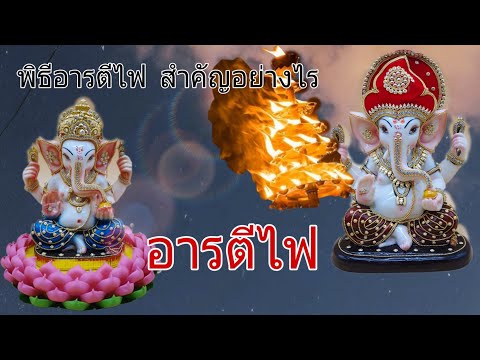 การอารตีไฟ สำคัญยังไง|นกคชานัน|พระพิฆเนศ