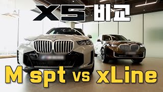 [차볼게요]BMW X5, m spt냐 xLine이냐 그것이 문제로다!