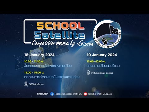 LIVE (ช่วงบ่าย) School Satellite Competition 2024 กับการทดสอบการทำงานของโปรแกรมดาวเทียม