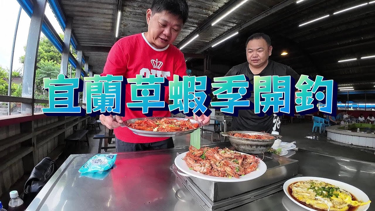 【老蟹愛釣蝦】宜蘭草蝦季開釣，傳說中十隻一斤的草蝦釣起來真是拉力十足