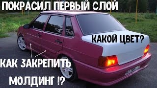 Новая заряженная внешка за копейки! Какой цвет?! Как закрепить молдинг?!