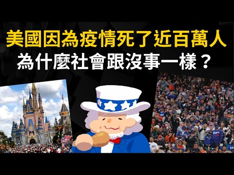 美國因為疫情死亡了近百萬人 為什麼社會上跟沒事一樣? 社會達爾文主義?
