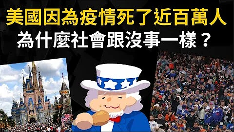 美國因為疫情死亡了近百萬人 為什麼社會上跟沒事一樣？ 社會達爾文主義？ - 天天要聞