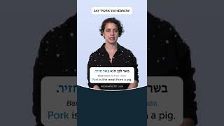 Pork: in Hebrew 🇮🇱 #shorts #Hebrew