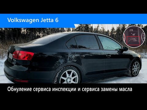 VW Jetta 6 - Обнуление сервиса инспекции и сервиса замены масла / Service/oil change reminders reset