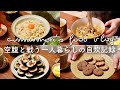 ENG)食べてもなぜかすぐに空腹🍚|カルボナーラうどん、大盛り海苔巻き、親子丼、かき玉そば、全粒粉のココア&黒糖シナモンクッキー|vlog|一人暮らし|アラサー独身