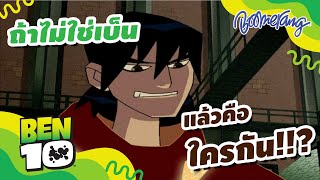 ถ้าไม่ใช่เบ็นแล้วคือใครกัน ! Ben10 | Boomerang Thailand