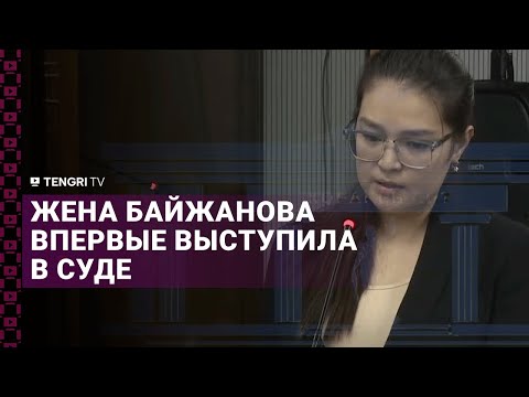 Видео: Прошу не разлучать моего мужа с семьей. Жена Байжанова впервые выступила в суде