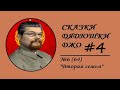 Ежи Сармат смотрит: Сказки Дядюшки Джо №6 Вторая семья [Часть 4]