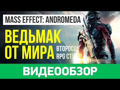 Mass Effect Andromeda (видео)