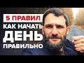 5 ПРАВИЛ, КАК ПРАВИЛЬНО НАЧАТЬ СВОЙ ДЕНЬ