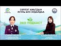 ЭКО Подкаст #1