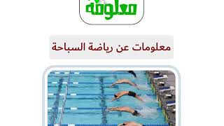 معلومات عن رياضة السباحة