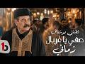 Lotfi Bouchnak Saffi Ya Ghorbel Zmeni Official Music Video لطفي بوشناق صفي يا غربال زماني mp3