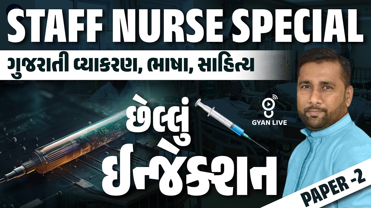 STAFF NURSE SPECIAL | ગુજરાતી વ્યાકરણ, ભાષા, સાહિત્ય | છેલ્લું ઈન્જેક્શન | PAPER 2 | LIVE@08:30am