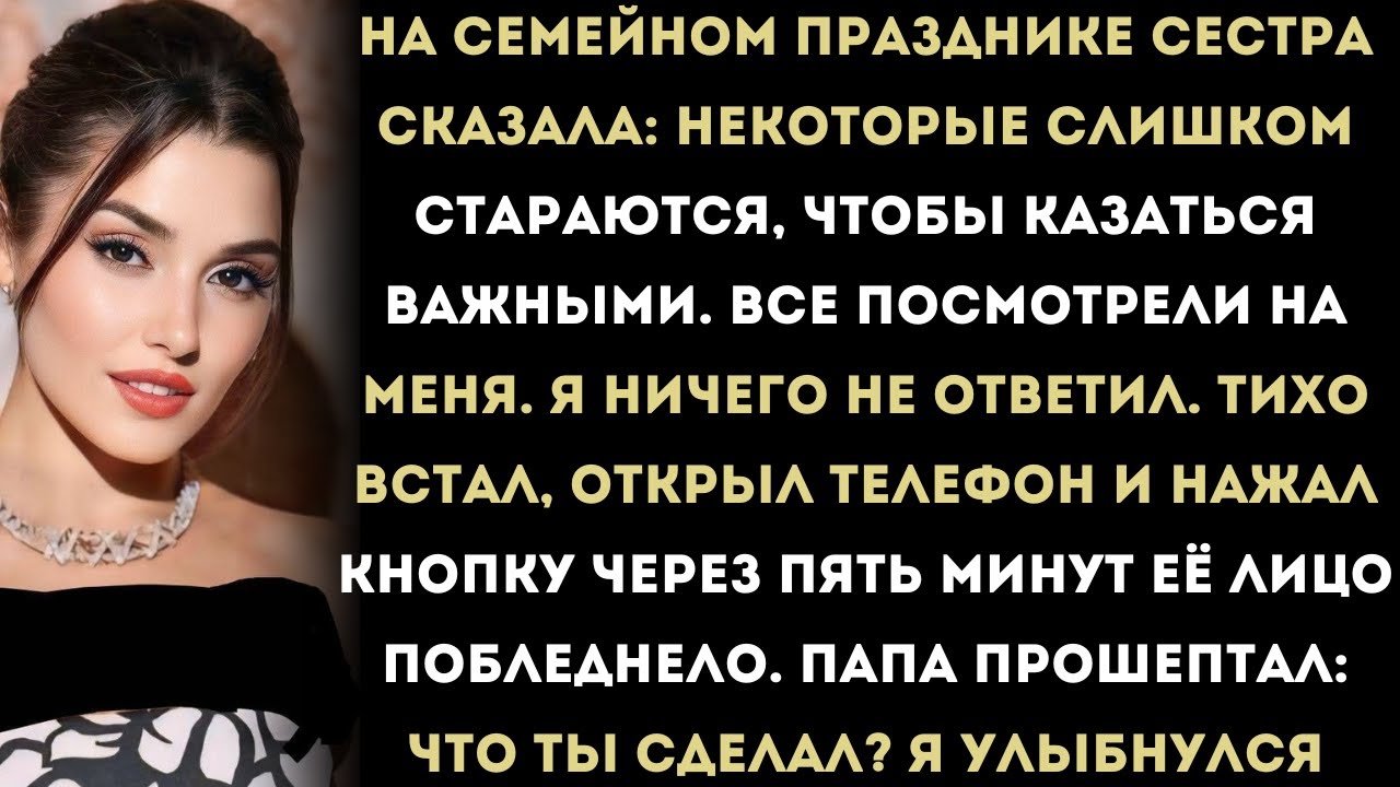 На семейном празднике сестра усмехнулась:Некоторые слишком стараются, чтобы казаться важными…Но пото