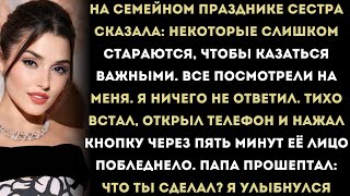 видео: На семейном празднике сестра усмехнулась:Некоторые слишком стараются, чтобы казаться важными…Но пото картинка: На семейном празднике сестра усмехнулась:Некоторые слишком стараются, чтобы казаться важными…Но пото