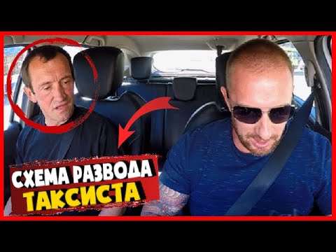 МОШЕННИК ПЫТАЛСЯ КИНУТЬ ТАКСИСТА / НО ЧТО - ТО ПОШЛО НЕ ТАК