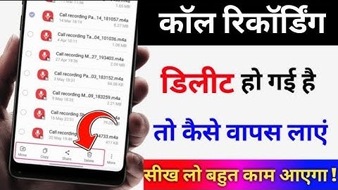 डिलीट कॉल रिकॉर्डिंग कैसे वापस लाएं || कॉल रिकॉर्डिंग delete हो गई है कैसे वापस लाएं ||