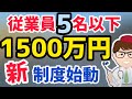 従業員5人以下最大1500万円！最大1億から1.5億円中小企業庁公開補助金事務局募集開始！「ものづくり等高度連携・事業再構築促進事業」2022年版最新情報【中小企業診断士マキノヤ先生】第1002回