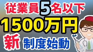 従業員5人以下最大1500万円！最大1億から1.5億円中小企業庁公開補助金事務局募集開始！「ものづくり等高度連携・事業再構築促進事業」2022年版最新情報【中小企業診断士マキノヤ先生】第1002回