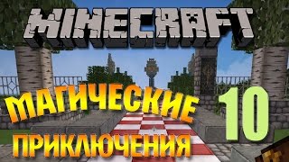 Выживание в Майнкрафт с модами-Как сделать магический алтарь в Таумкрафт 4? 2 сезон 10 серия Выживание в Майнкрафт с модами-Как сделать магический алтарь в Таумкрафт 4? 2 сезон 10 серия