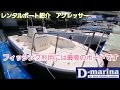 レンタルボート紹介 一番人気【アグレッサー】