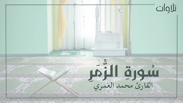 سورة الزمر بصوت القارئ محمد بن أحمد العمري