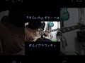 ポルノグラフィティ『そらいろ』ギターソロ #Shorts
