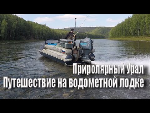 Путешествие на водометной лодке по рекам Приполярного Урала 2021